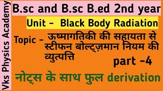 Deduction of Stefan Boltzmann law from thermodynamics hindi part 4 [upl. by Shaver113]