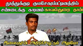 காவல்துறையின் அலட்சியமே குலசேகரபட்டினத்தில் [upl. by Macnamara]