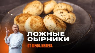 ЛОЖНЫЕ СЫРНИКИ ОТ ШЕФА ИВЛЕВА  Такие сырники вы еще не пробовали [upl. by Frohne207]