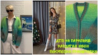 Кардиган из yarnart Belllssimo НеонСкажу всёчто думаюДТП на парковкеИ снова о платьях 😁 [upl. by Viva394]