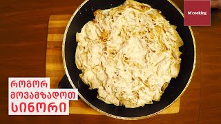 როგორ მოვამზადოთ სინორი  How to prepare Sinori [upl. by Gee]