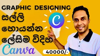 Graphic Designing වලින් සල්ලි හොයන්න ඉගෙන ගන්න ලේසිම විදිහ  CANVA  Sinhala  Sri Lanka [upl. by Hittel]