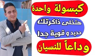 علاج النسيان وتقوية الذاكرة بكبسولة واحدةعلاج ضعف الذاكرة والنسيان وعدم التركيز مع دكتور مينا ناجح [upl. by Terence]