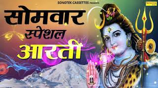 सोमवार स्पेशल आरती ॐ जय शिव ओमकारा  Om Jai Shiv Omkara  Shiv Aarti  Rakesh Kala  Sonotek Bhakti [upl. by Lirba]