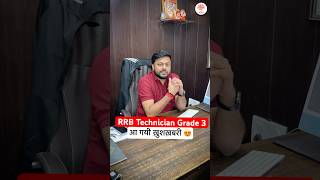 RRB TECHNICIAN GRADE 3  TECHNICIAN GRADE 3 2024 EXAM CITY  RRB TECHNICIAN GARDE 3 INTIMATION [upl. by Sirehc]