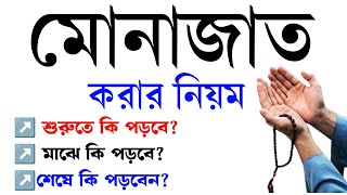 মোনাজাত করার সঠিক নিয়ম  যে নিয়মে দোয়া করলে ১০০ আপনার দোয়া কবুল হবেই  munazat korar niom [upl. by Frymire]