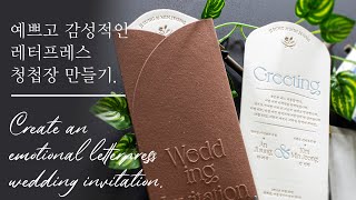 Create an emotional letterpress wedding invitation 예쁜 모양 레터프레스 청첩장 만들기 [upl. by Aenahs]