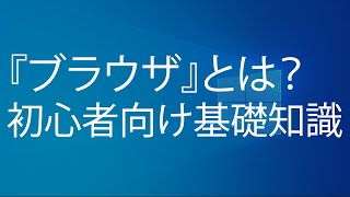 ブラウザとは？初心者向け [upl. by Reedy736]