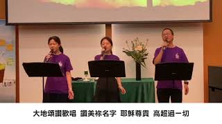 Lets sing praises  來啊眾生俯伏敬拜。除祢以外。神坐著為王 [upl. by Am373]