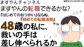 【転職】ますやんの転職できるかな？ －48歳の、初めての転職活動レポート－ [upl. by Market]