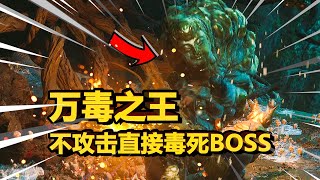 【黑神话悟空】90人都错过的超强隐藏精魄！能毒BOSS一管血，搭配特定武器装备让你成为万毒之王！ 琴螂仙  茧圆  琴螂原体  毒虫幽魂中毒流攻略 [upl. by Kosak]