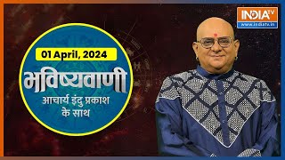 Aaj Ka Rashifal  Shubh Muhurat  Today Bhavishyavani with Acharya Indu Prakash 1st April 2024 [upl. by Eehc]