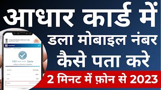 Aadhar Card Me Mobile Number Kaise Check Kare How To Check Mobile Number Registered In Aadhaar Card [upl. by Pedaiah]