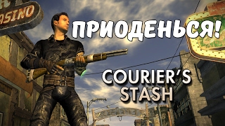 Приоденься Fallout New Vegas Couriers Stash [upl. by Weidman]