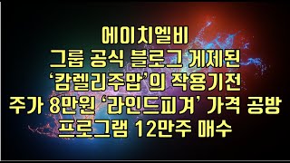 주식  에이치엘비 그룹 공식 블로그 게제된 ‘캄렐리주맙’의 작용기전 주가 8만원 ‘라인드피겨’ 가격 공방 프로그램 12만주 매수 [upl. by Leahsim842]