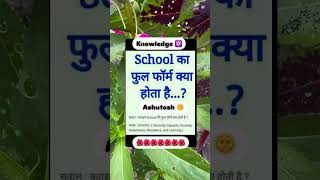 School ka full form knowledge knowledge school ssc viralvideo [upl. by Anilorac580]