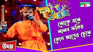 Lalon Fakir kon Jater chele  Udoy  Khude Gaanraj 2008  Bangla Song  Channel i TV [upl. by Names496]