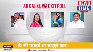 EXIT POLL अक्कलकुवा महाराष्ट्र विधानसभाचे news time tapi  सरकार किसकी बात करें [upl. by Ffirahs192]