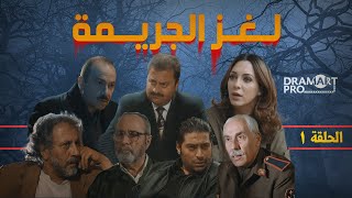 مسلسل لغز الجريمة ـ الحلقة 1 الاولى كاملة HD [upl. by Fredie]