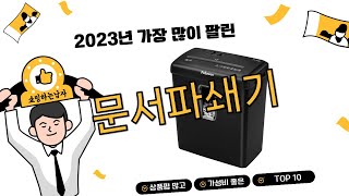 2023년 하반기 쇼핑남이 추천하는 문서파쇄기 TOP 10 [upl. by Gladys]