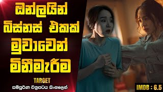 ඔන්ලයින් බඩු ගන්නවනම් පරිස්සමින්  Target 2023 Korean Movie Explanation In Sinhala [upl. by Elstan]