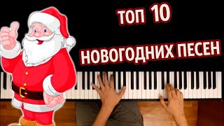 🎅🏻🎄 ТОП 10 НОВОГОДНИХ ПЕСЕН ● караоке  PIANOKARAOKE ● ᴴᴰ  НОТЫ amp MIDI [upl. by Atiseret]