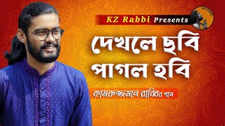 Dekhle Chobi Pagol Hobi  দেখলে ছবি পাগল হবি  Kamruzzaman Rabbi  কামরুজ্জামান রাব্বি  KZ Rabbi [upl. by Byrd]