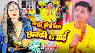 Video Kaha Hoi Chhath  SatyamPandey  कहा होई छठ  पारम्परिक छठ पूजा गीत 2024 Chhath Song 2024 [upl. by Adiaz]