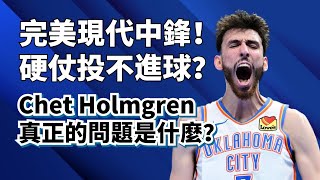 超全能中鋒！打硬仗不行？Chet Holmgren到底為什麼遇強則弱？chetHolmgren [upl. by Feinleib615]