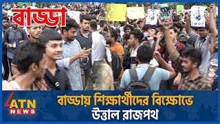 শিক্ষার্থীদের বিক্ষোভে উত্তাল রাজপথ Quota Movement Student Protest Quota Andolon Live Dhaka News [upl. by Aikaz788]