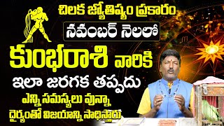 కుంభరాశి వారికి ఇలా జరగక తప్పదు  Kumbha Rashi Phalalu November 2024  Aquarius Zodiac Fruits 2024 [upl. by Otit73]