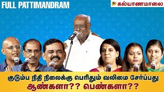 குடும்ப நிதி நிலைக்கு பெரிதும் வலிமை சேர்ப்பது ஆண்களா பெண்களா  Kalyanamalai [upl. by Asiak]