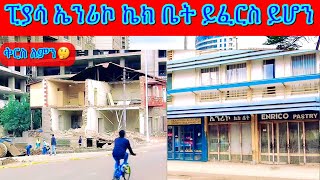 ከፒያሳ እስከ ኤንሪኮ ኬክ ቤት እናስጎብኛችሁ አመሻሽ 12 ሰዓት ላይ Addis Ababa Piassa Enrico Pastry  Walking Tour [upl. by Bello]