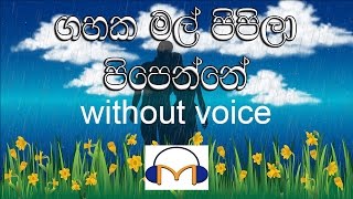 Gahaka Mal Pipila Karaoke without voice ගහක මල් පිපිලා පිපෙන්නේ [upl. by Fry]