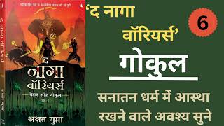 गोकुल part 6the nagga warriors Audiobook in hindi sanatandharma viralvideo trending [upl. by Olemrac9]