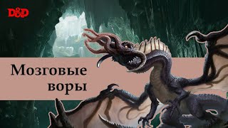 Кто такие мозговые воры  DampD Lore [upl. by Chill]