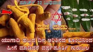 ಯುಗಾದಿ ಹಬ್ಬದ ದಿನ ಅರಿಶಿನ ಕೊಂಬಿನಿಂದ ಹೀಗೆ ಮಾಡಿದರೆ ಅಖಂಡ ಗುರುಬಲ ಅನೇಕ ರೀತಿಯ ಅದೃಷ್ಟ Ugadi Habba Puja Vidana [upl. by Morocco]