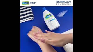 舒特膚Cetaphil 溫和潔膚乳 [upl. by Anselma]