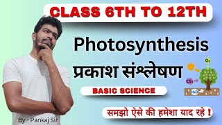 Complete Photosynthesis प्रकाश संश्लेषण for Class 6th to 12th 🌿  Explained by Pankaj Verma Sir ✅ [upl. by Sarine]