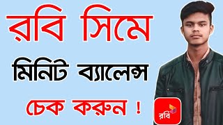 Robi minute check code  How to check robi sim minute balance  রবি সিমে মিনিট কিভাবে দেখে [upl. by Melac]