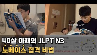 불혹의 40살 아재 노베이스로 JLPT N3 합격 전략 대방출 백분위 96 [upl. by Martell]