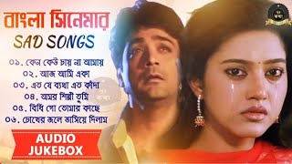 Bengali Sad Song Kolkata Movie Songs Audio Jukebox [upl. by Jobey]