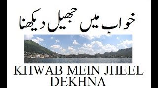 KHWAB MEIN JHEEL DEKHNA  خواب میں جھیل دیکھنا [upl. by Eidnahs96]