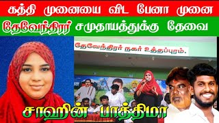 கத்தி முனையை விட பேனா முனை நான் தேவேந்திரன் [upl. by Hazard]