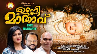 ഉണ്ണി മാതാവ്  Unni Mathavu  Ft Fr Dr George Nereparambil CMI Joy Payyappilly Cicily Abraham [upl. by Doy]