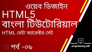 HTML meta charset attribute  Why do we use meta charsetquotutf8quot  HTML5 Bangla Tutorial [upl. by Ennaear]