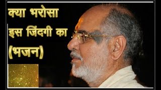 Kya Bharosa Hai is Jindagi Ka by P P Sant Shri Ramesh Bhai Oza JiBhaishri [upl. by Kristyn]