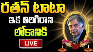 🔴LIVE Ratan Tata Passes Away  రతన్‌టాటా కన్నుమూత 😭😭  SumanTV Psychology [upl. by Notlok]