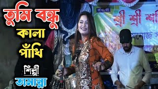 তুমি বন্ধু কালা পাঁখি আমি যেনো কি 🥰🥰  Sada Sada Kala Kala  শিল্পীঃতামান্না  Jalsha Ghar [upl. by Mikaela]