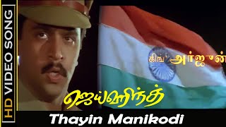 Thayin Manikodi Songs  Jai Hind Movie  Arjun Ranjitha  Tamil Action Movie  SPB Old Hits  HD [upl. by Saber]